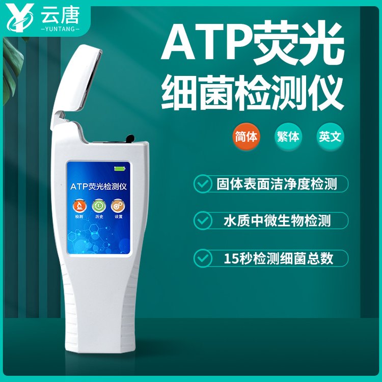 ATP细胞检测仪